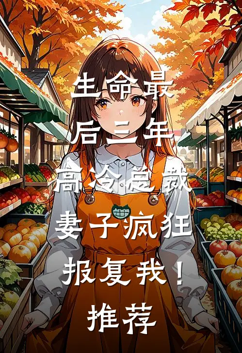 生命最后三年，高冷总裁妻子疯狂报复我！推荐