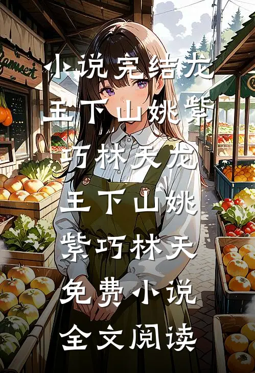 被冒充身份后，我手撕假公主全文