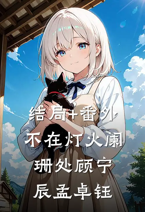 结局+番外不在灯火阑珊处顾宁辰孟卓钰