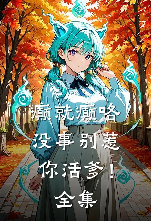 癫就癫咯，没事别惹你活爹！全集