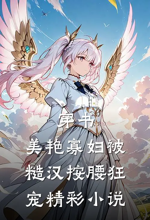 穿书：美艳寡妇被糙汉按腰狂宠精彩小说
