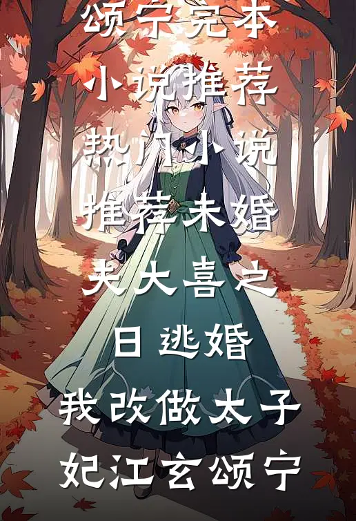 她去时带走四季好书
