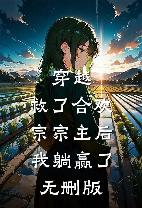 穿越：救了合欢宗宗主后，我躺赢了无删版
