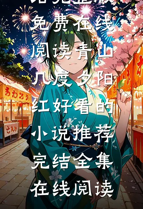 嫁权臣守寡一生？我重生改嫁了薛允禾李颐番外