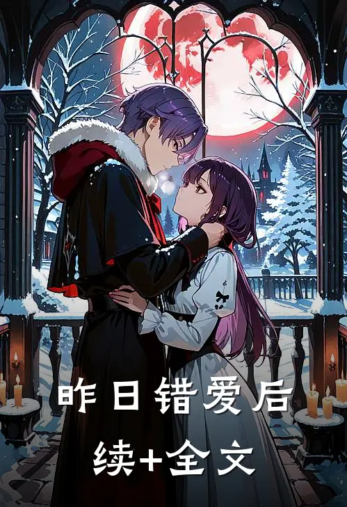 昨日错爱后续+全文
