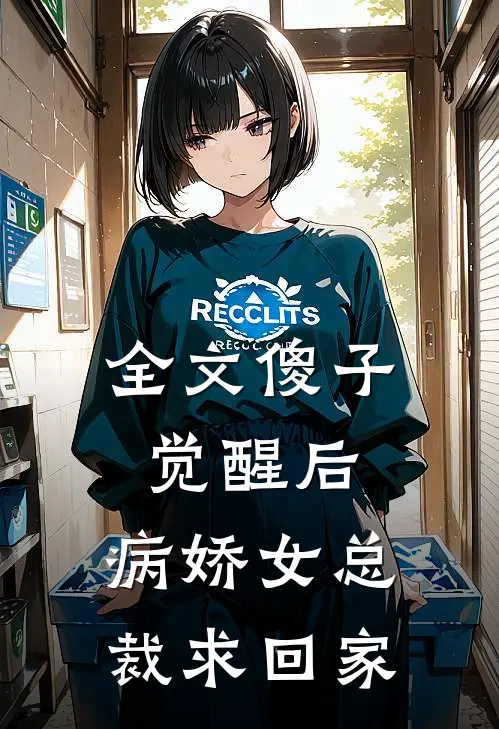全文傻子觉醒后，病娇女总裁求回家