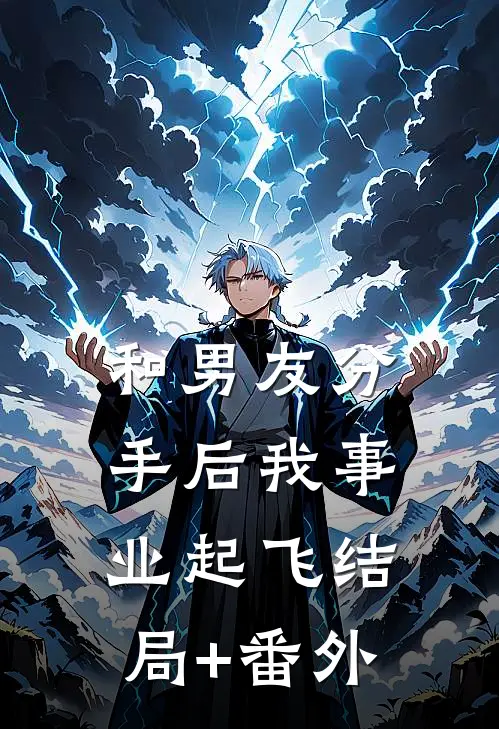 和男友分手后我事业起飞结局+番外