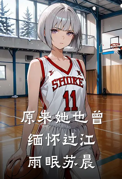 原来她也曾缅怀过江雨眠苏晨
