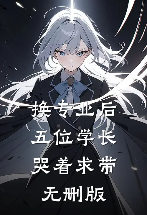 换专业后，五位学长哭着求带无删版