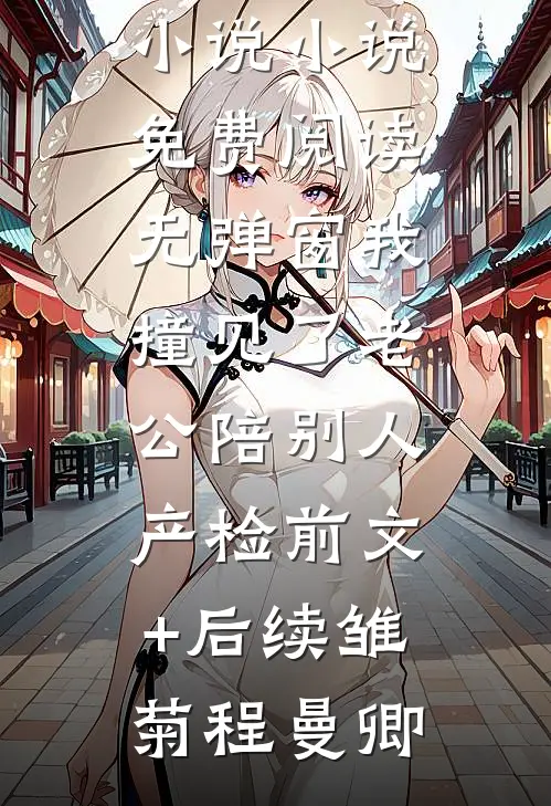 人生如秋：她是他枯萎前遇到的春光在线