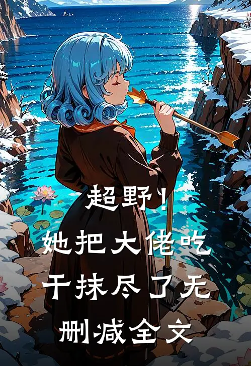 超野！她把大佬吃干抹尽了无删减全文