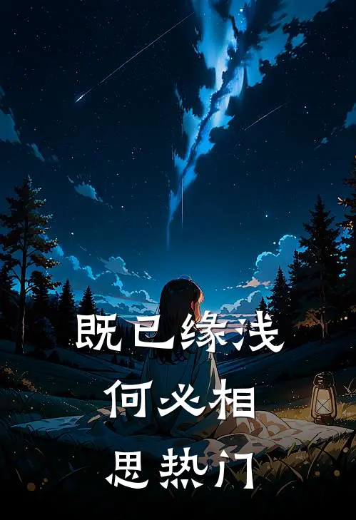 既已缘浅，何必相思热门