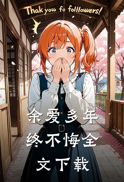 余爱多年终不悔全文下载