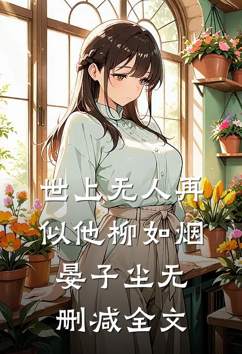 世上无人再似他柳如烟晏子尘无删减全文