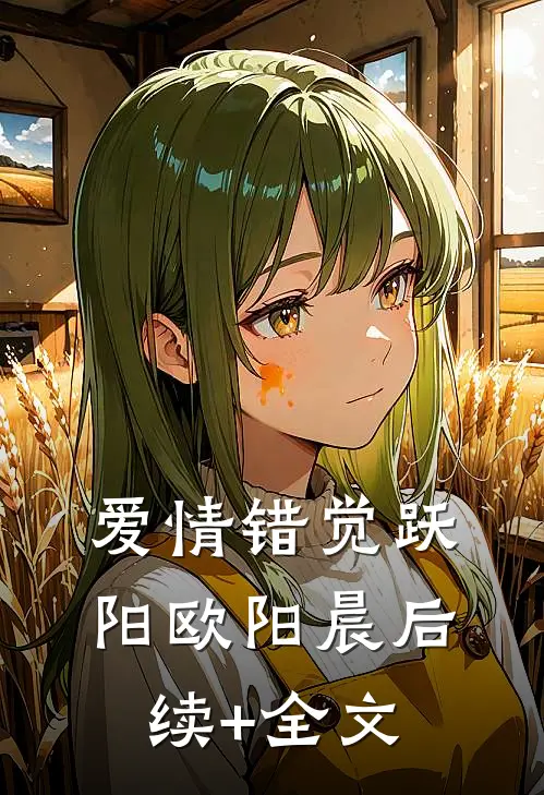 爱情错觉跃阳欧阳晨后续+全文