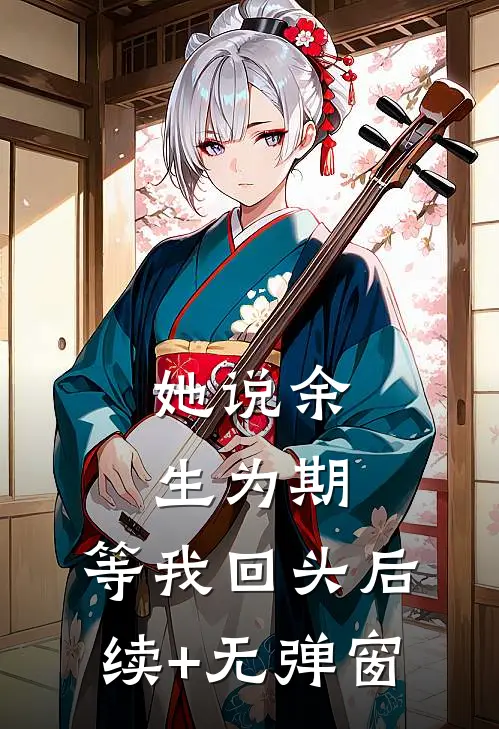 她说余生为期，等我回头后续+无弹窗