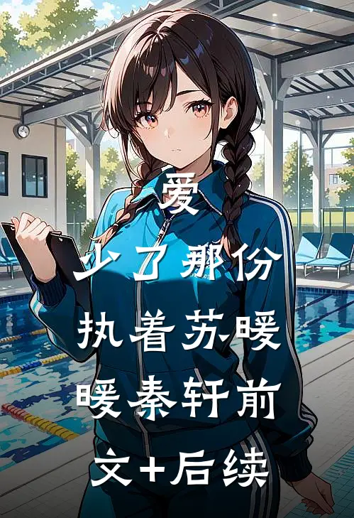 爱，少了那份执着苏暖暖秦轩前文+后续