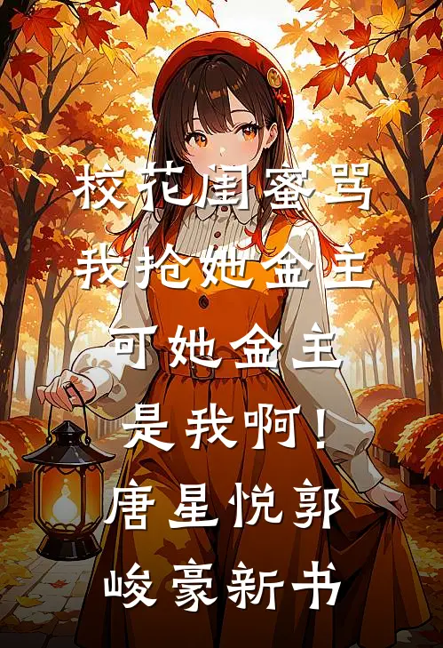 救赎？不！疯批女主只要从龙功无删减+无广告
