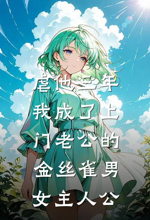 虐他三年，我成了上门老公的金丝雀男女主人公