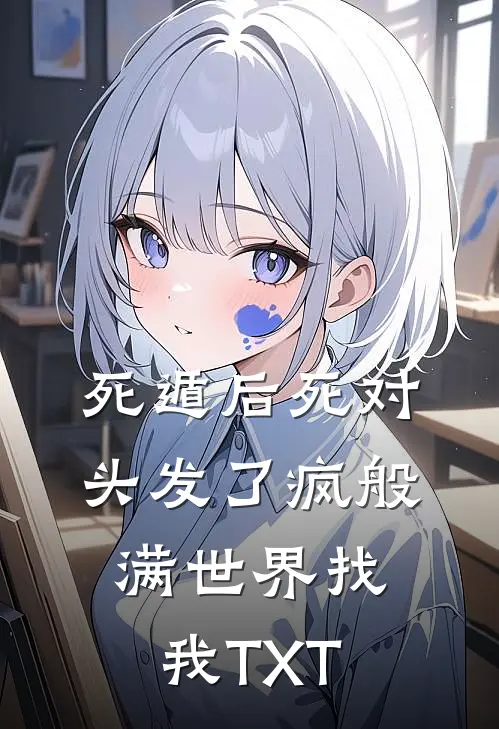 《死遁后死对头发了疯般满世界找我》TXT