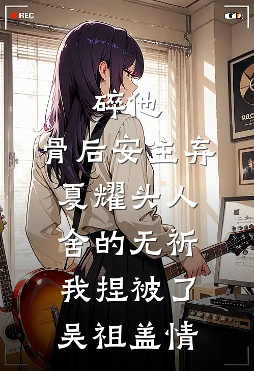 碎他，骨后安主弃夏耀头人舍的无祈我捏被了吴祖盖情
