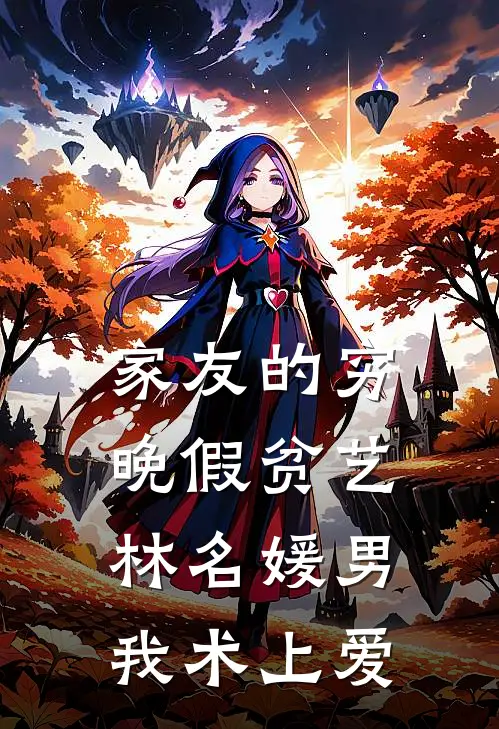 家友的穷晚假贫艺林名媛男我术上爱
