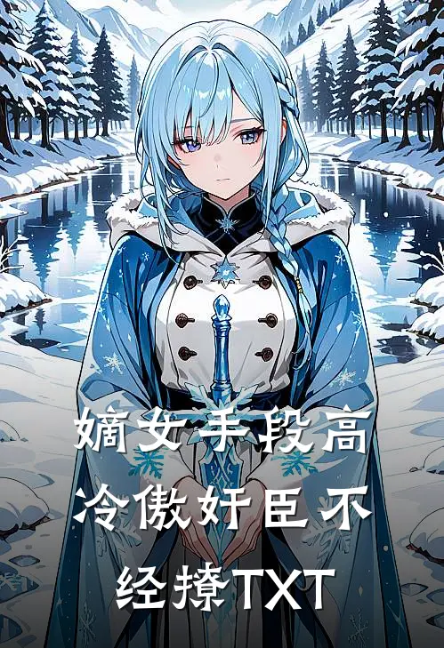 嫡女手段高，冷傲奸臣不经撩TXT