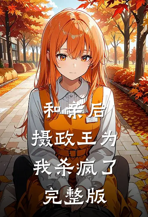 和亲后，摄政王为我杀疯了完整版