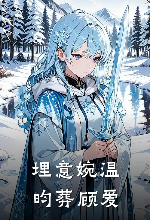 埋意婉温昀葬顾爱