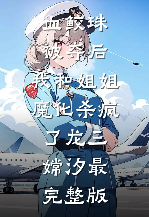 开了一辈子公交，退休前我成了神豪精品选集