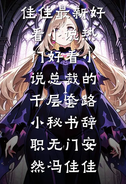 偏执少爷动情后，一生挚爱小娇妻夏许溪傅亦洲番外