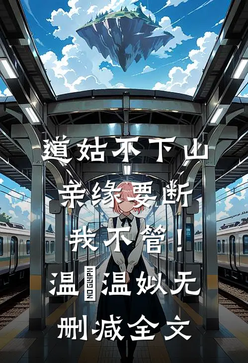 道姑不下山，亲缘要断我不管！温玥温姒无删减全文