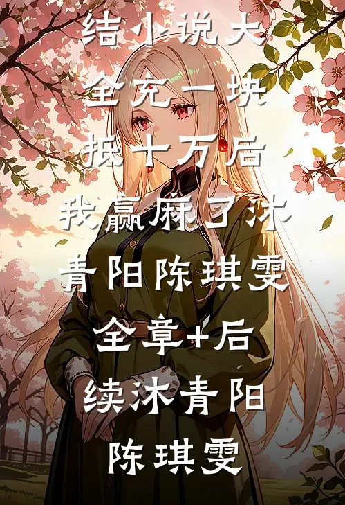 我的官配被穿越女拦截了畅销巨著
