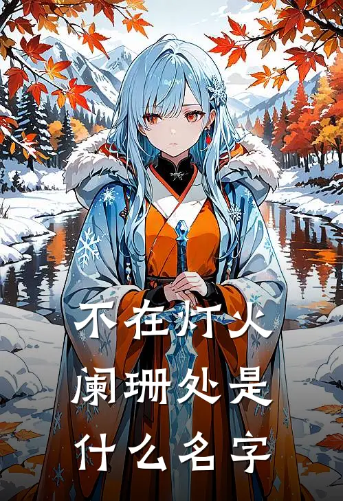 不在灯火阑珊处是什么名字