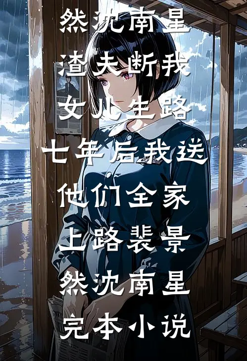 今夜归港全文+番外