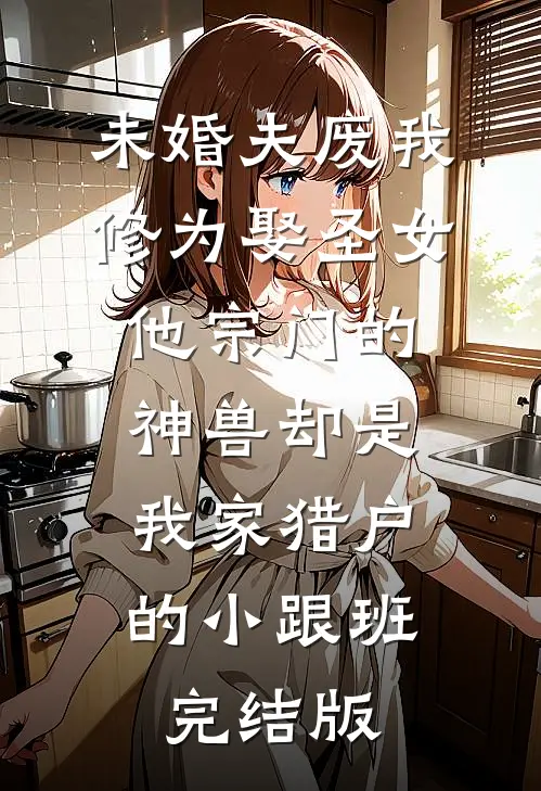 重生之我把短命太子养成了战神苏无良阿妩(番外)+(全文)