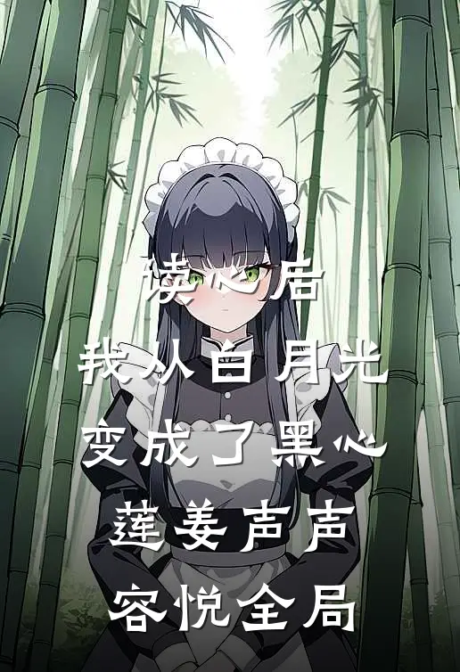 读心后，我从白月光变成了黑心莲姜声声容悦全局