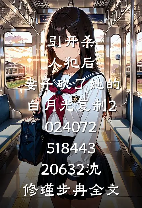 引开杀人犯后，妻子砍了她的白月光_复制_202407251844320632沈修瑾步冉全文