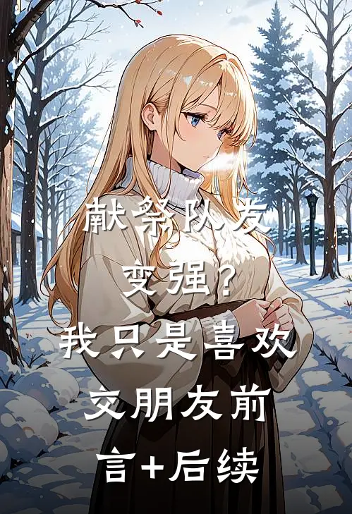 献祭队友变强？我只是喜欢交朋友前言+后续