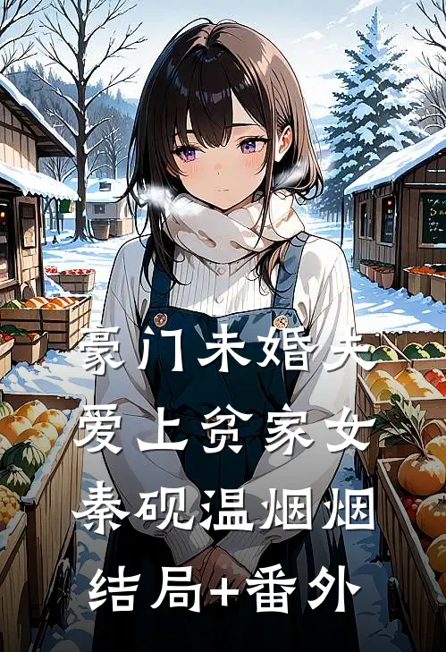 豪门未婚夫爱上贫家女秦砚温烟烟结局+番外