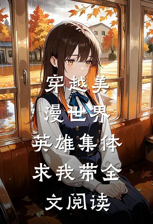 穿越美漫世界，英雄集体求我带全文阅读