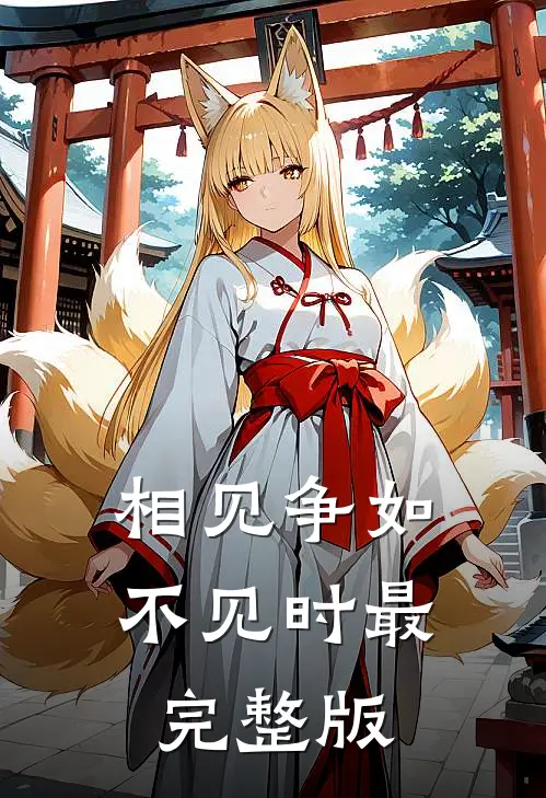 相见争如不见时最完整版