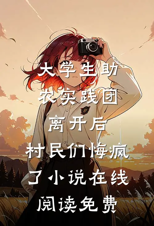 满腔错付俱往矣知乎