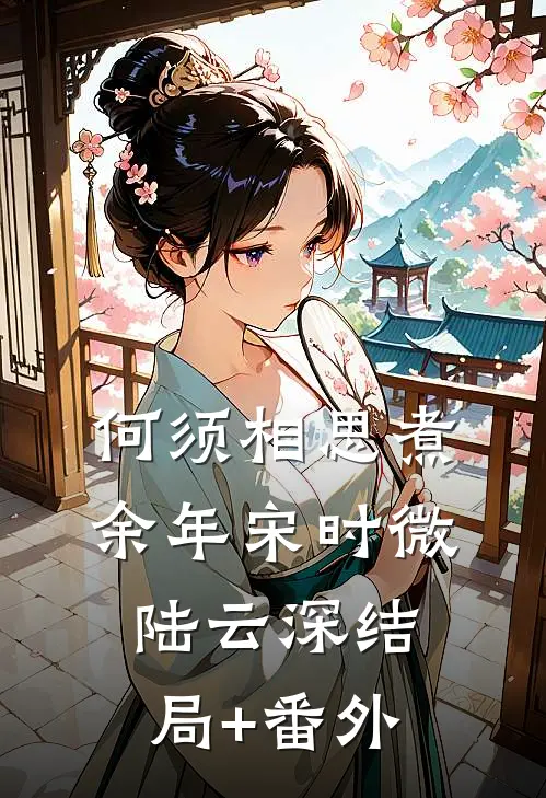 何须相思煮余年宋时微陆云深结局+番外