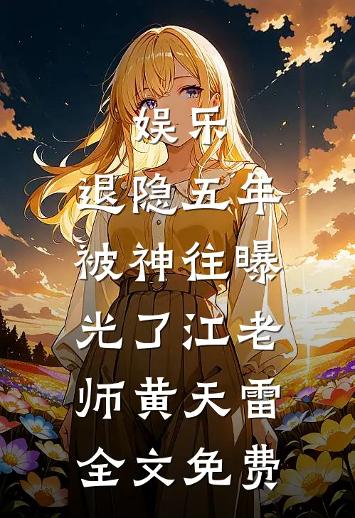 娱乐：退隐五年，被神往曝光了江老师黄天雷全文免费