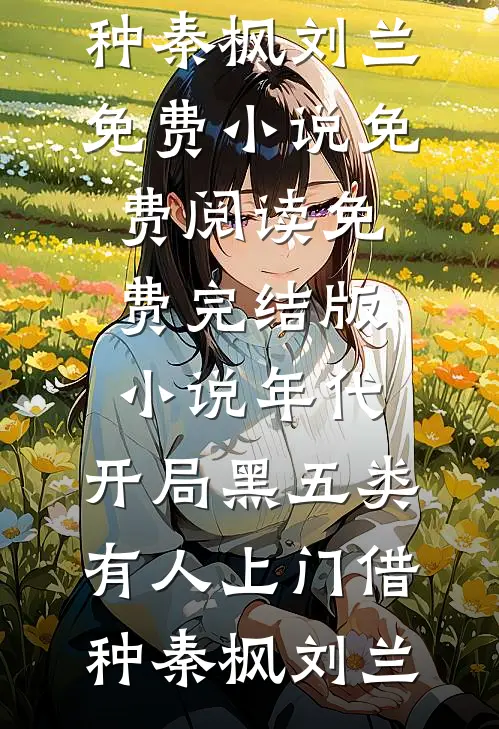 大姑姐借住我的别墅后，想要占为己有后续+结局