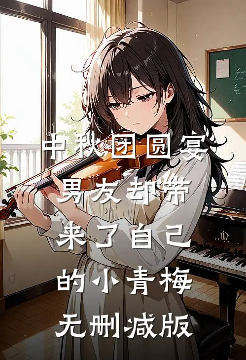 中秋团圆宴，男友却带来了自己的小青梅无删减版