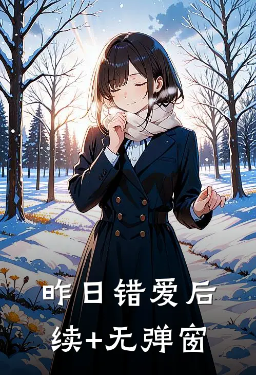 昨日错爱后续+无弹窗