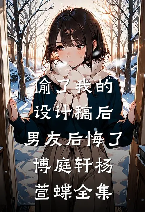 偷了我的设计稿后，男友后悔了博庭轩杨萱蝶全集