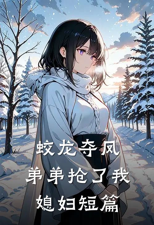 蛟龙夺凤，弟弟抢了我媳妇短篇